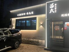 -吕氏焗小鲜•花园餐厅(八大关店)