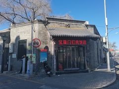 -宝瑞门钉肉饼店