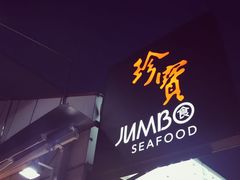 -珍宝海鲜(东海岸海鲜中心)