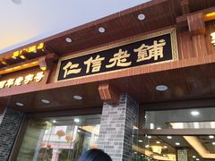 门面-仁信老铺(华盖路店)