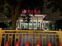 -北京饭店