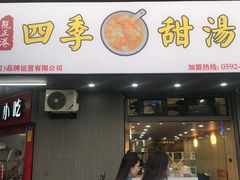 -阮正港·三餐四季·四季甜汤(松柏店)