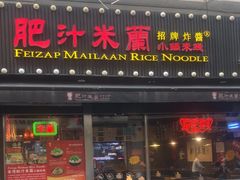 -肥汁米蘭香港米线(宁波路总店)