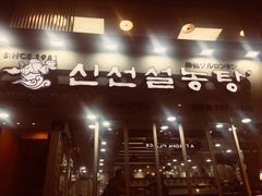 -神仙雪浓汤(明洞店)