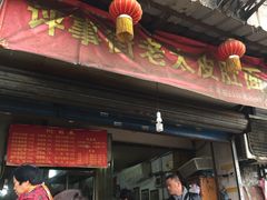 门面-老太皮肚面