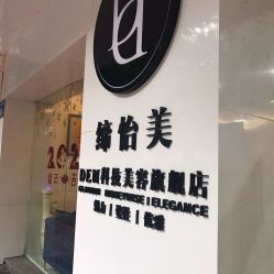 -DEM缔怡美科技美容
