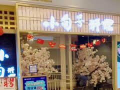 门面-小句号·精致料理(江南环球港店)