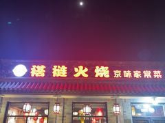 -福荣居褡裢火烧京味家常菜(西四店)