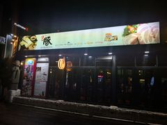 -Dombe豚(黑猪肉街店)