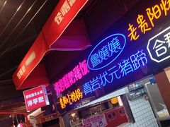 -怪噜范·老贵阳街头名小吃(汇金星力城店)
