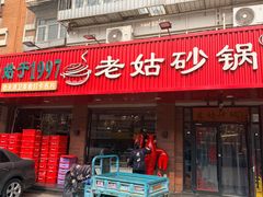 -老姑砂锅·烧烤天津菜(体北道店)