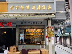 门面-香港鸳鸯王(西湖路店)
