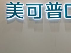 -美可普口腔医院(东街分店)