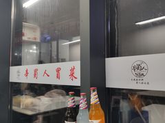-辛蜀人冒菜(中坝店)