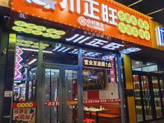 -川正旺江湖菜(三元桥店)