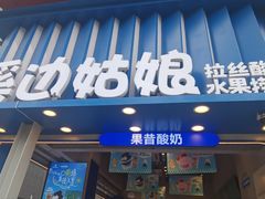 -溪边姑娘·拉丝酸奶水果捞(春熙路店)