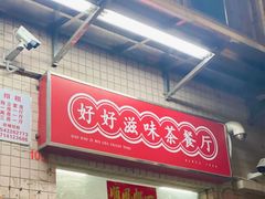 -好好滋味茶餐厅