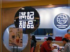 -满记甜品(日月光二店)