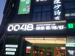 -0048鲜活香辣虾·火锅(铜陵路店)