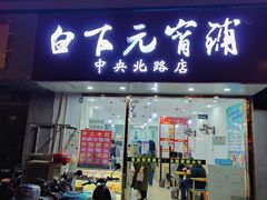 门面-白下元宵铺(中央北路店)
