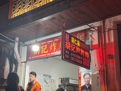 -胡仁根胡记炸炸炸