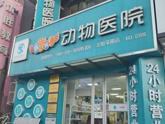 -瑞派宠物医院·24h·骨外科·皮肤科·全科宠物医疗转诊中心(沈阳浑南院)