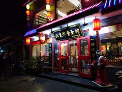 门面-北京炸酱面馆·烤鸭(前门总店)