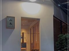 门面-山杏yama-katsu·吉列炸物