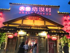 门面-大张烙馍村(绿地店)