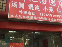 -祥记汤圆(东宝兴路店)