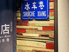 -可口香·非遗老号烧烤(南岗直营店)