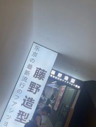 -藤野造型