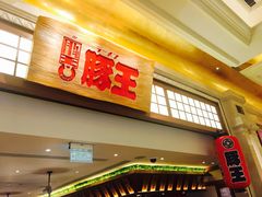 -豚王拉面(澳门银河店)