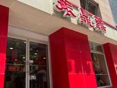 -振鼎鸡(福州路店)