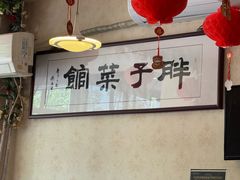 -胖子菜馆(隆昌路店)