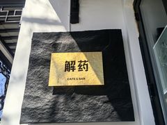 -解药·antidote Cafe&Bar