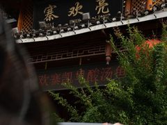 -亮欢寨酸汤鱼(沙冲路店)