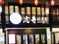 -虎哥私房菜(馒头山店)