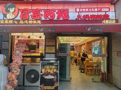 -冒菜西施·非遗冒菜(总店)
