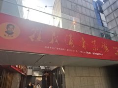 -崔义清鲁菜馆(大明湖店)