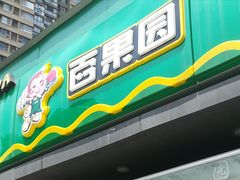 门面-PAGODA百果园(时代上城店)