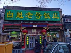 门面-白魁老号饭庄(安内店)