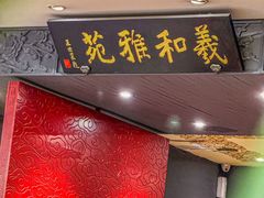 -羲和雅苑•北京烤鸭(平安国际金融中心店)