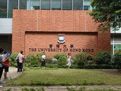 -香港大学