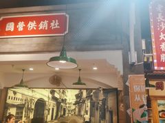 大堂-湘下佬·老长沙吃货铺(顺成·大融城店)
