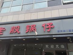 -老殷锅仔