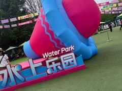 -盈香心动乐园