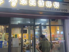 -米笑情(韩乐坊店)