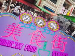 -百老汇美食街