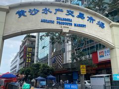 门面-黄沙水产交易市场